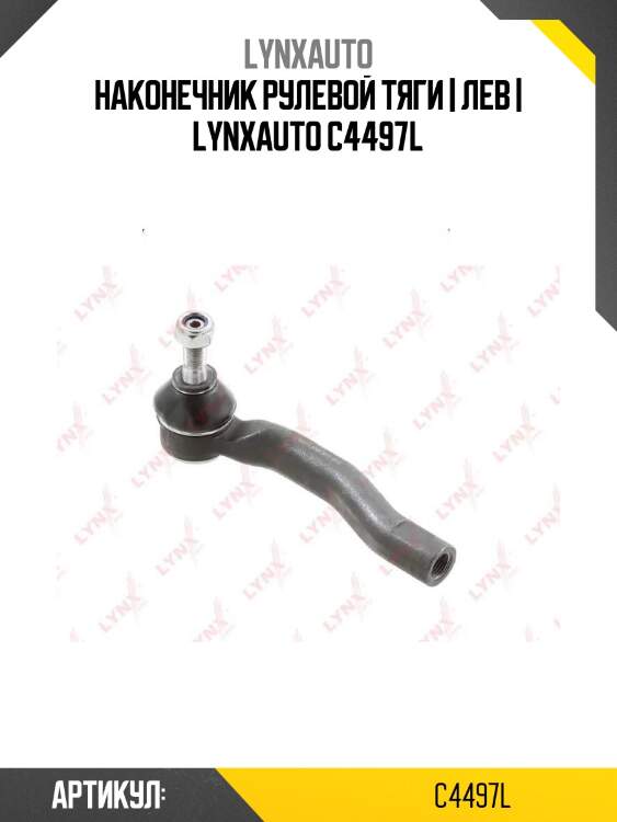 Наконечник рулевой тяги | лев | lynxauto c4497l