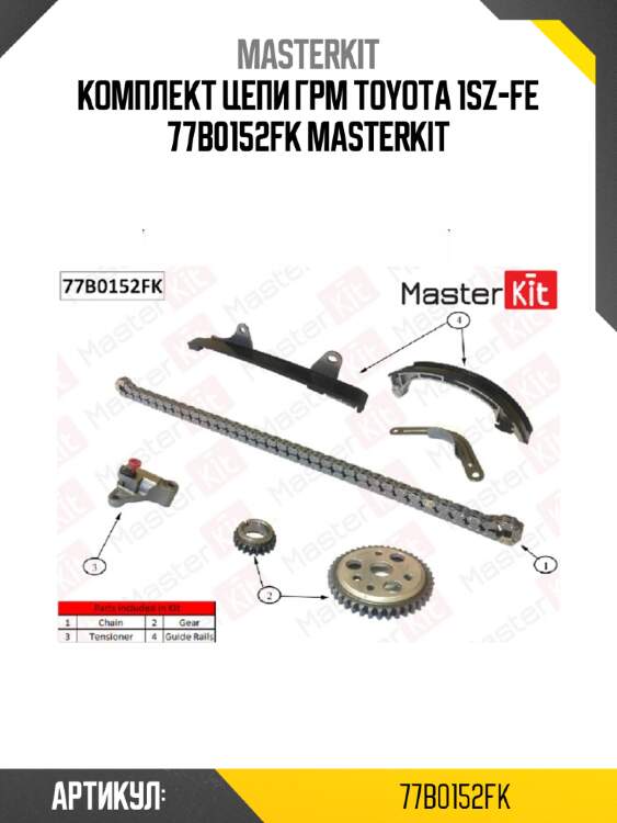 Комплект цепи грм master kit 77b0152fk