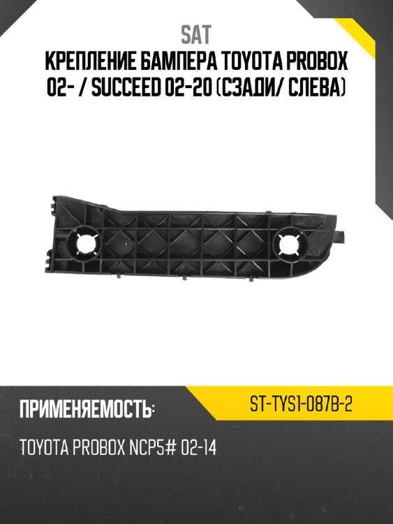 Крепление бампера toyota probox 02-  sat st-tys1-087b-2