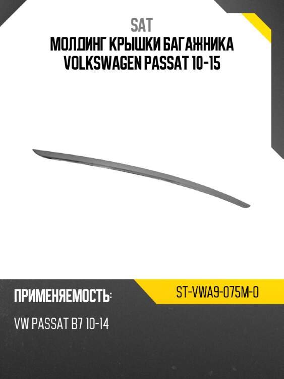 Молдинг крышки багажника volkswagen passat 10-15 sat st-vwa9-075m-0