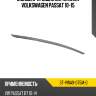 Молдинг крышки багажника volkswagen passat 10-15 sat st-vwa9-075m-0