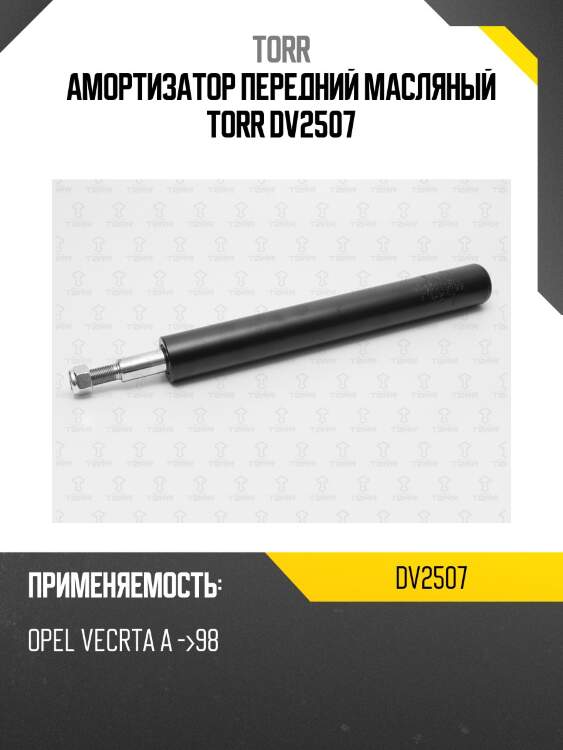 Амортизатор передний масляный torr dv2507