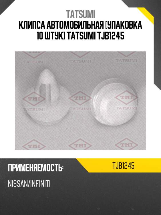 Клипса автомобильная [упаковка 10 штук] tatsumi tjb1245