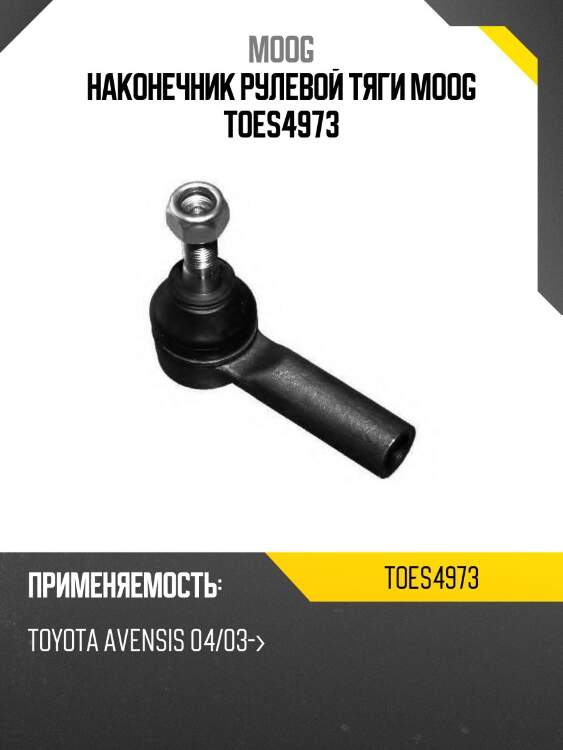 Наконечник рулевой тяги moog toes4973