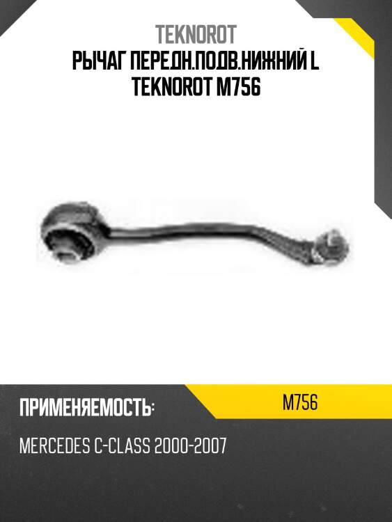 Рычаг передн.подв.нижний l teknorot m756