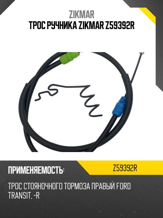 Трос ручника zikmar z59392r