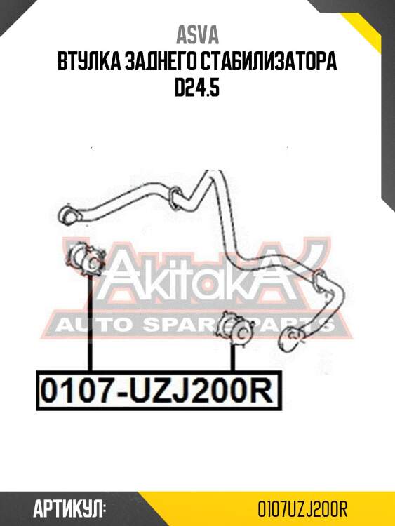 Втулка заднего стабилизатора d24.5