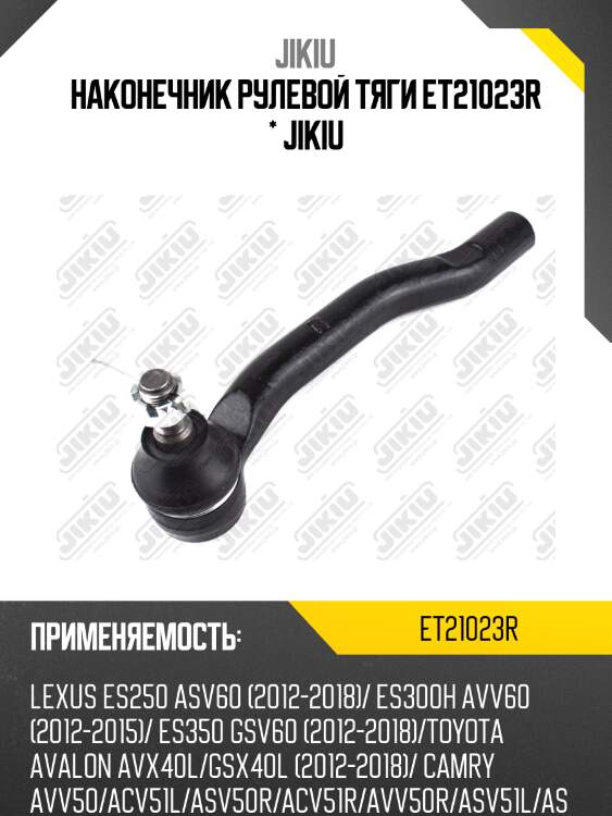 Наконечник рулевой тяги et21023r * jikiu