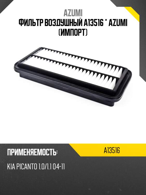 Фильтр воздушный a13516 * azumi (импорт)