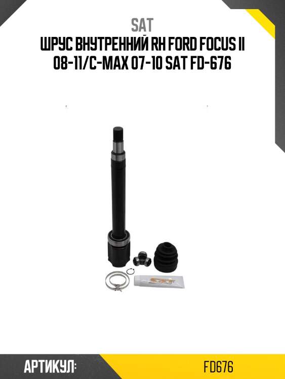 Шрус внутренний rh ford focus ii 08-11/c-max 07-10 sat fd-676
