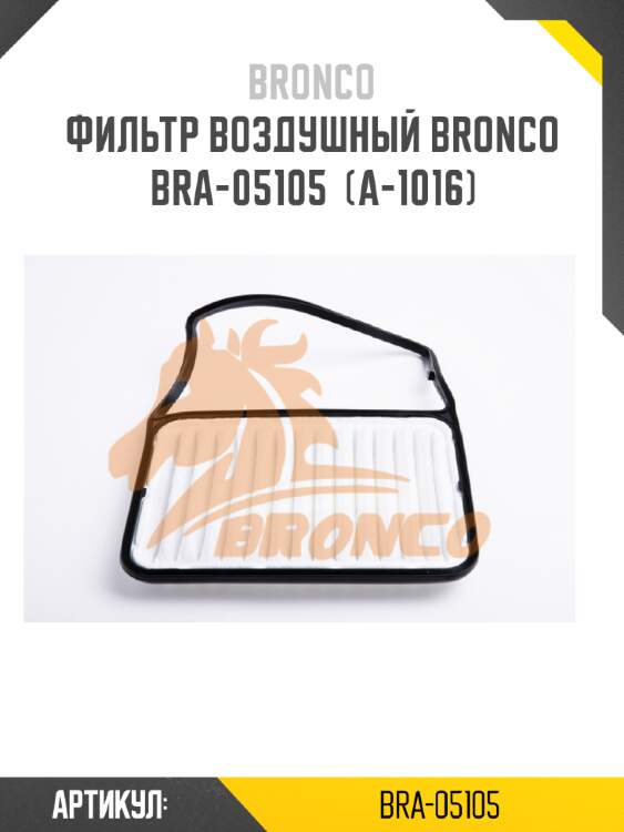 Фильтр воздушный bronco  bra-05105  (a-1016)
