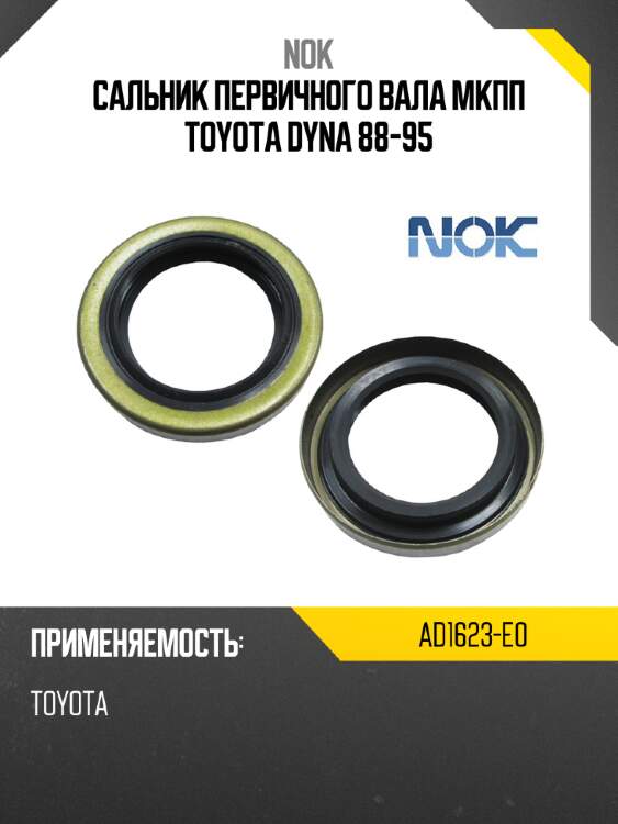 Сальник первичного вала мкпп toyota dyna 88-95 nok ad1623-e0