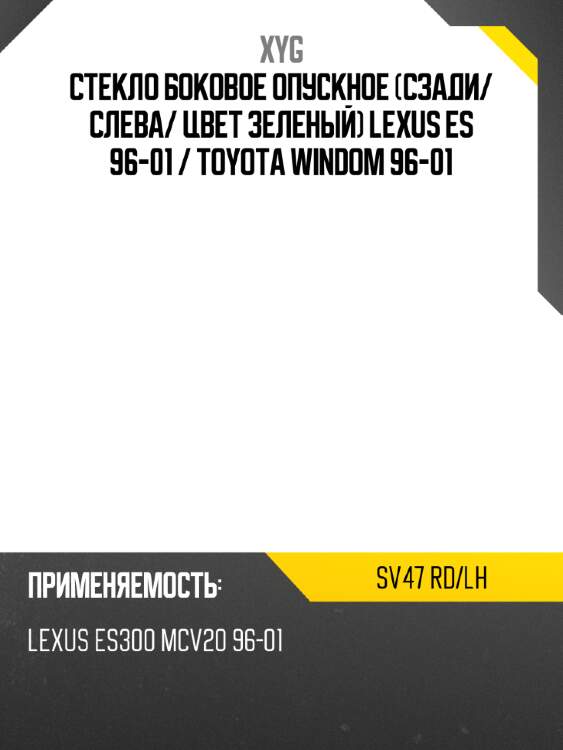Стекло боковое опускное сзади xyg sv47 rd/lh