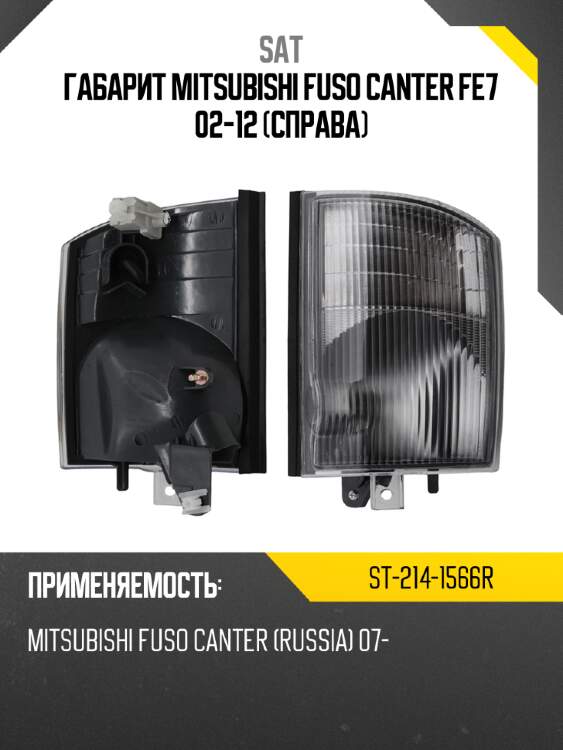 Габарит mitsubishi fuso canter fe7 02-12 справа sat st-214-1566r