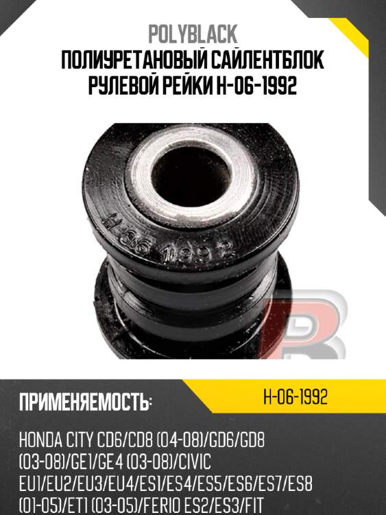 Полиуретановый сайлентблок рулевой рейки h-06-1992