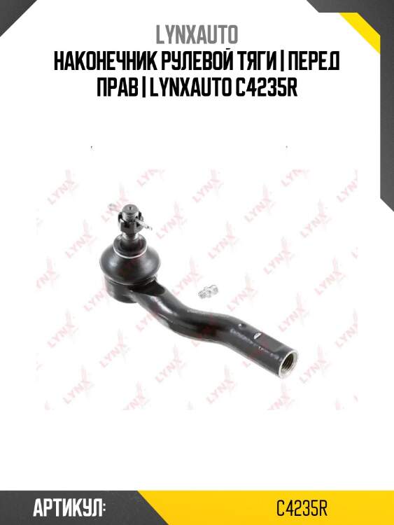 Наконечник рулевой тяги | перед прав | lynxauto c4235r