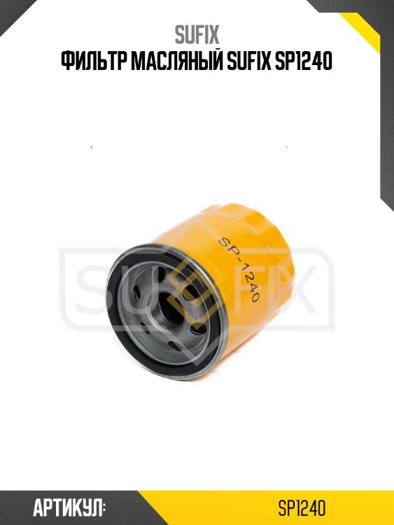 Фильтр масляный sufix sp1240