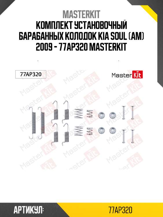 Комплект установочный барабанных колодок kia soul (am) 2009 - 77ap320 masterkit