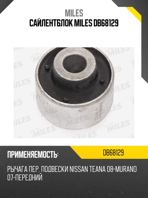Сайлентблок рычага передней подвески передний nissan teana 08-/ murano 07- db68129 miles