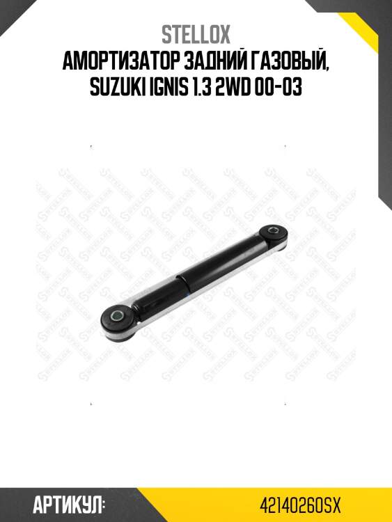 Амортизатор задний газовый, suzuki ignis 1.3 2wd 00-03