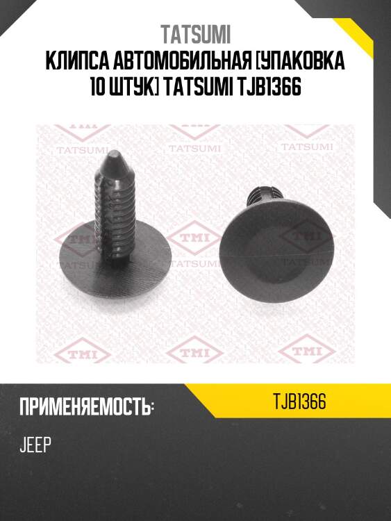 Клипса автомобильная [упаковка 10 штук] tatsumi tjb1366