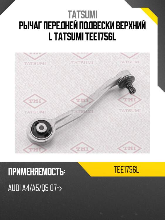 Рычаг передней подвески верхний l tatsumi tee1756l