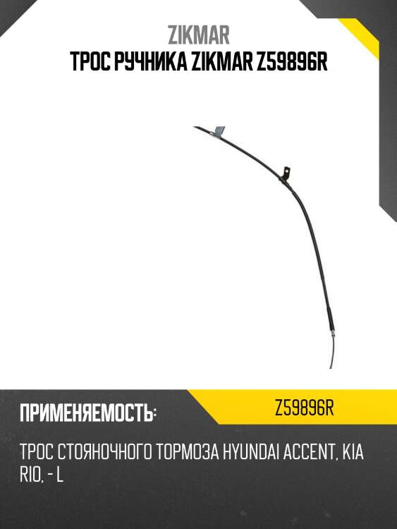 Трос ручника zikmar z59896r