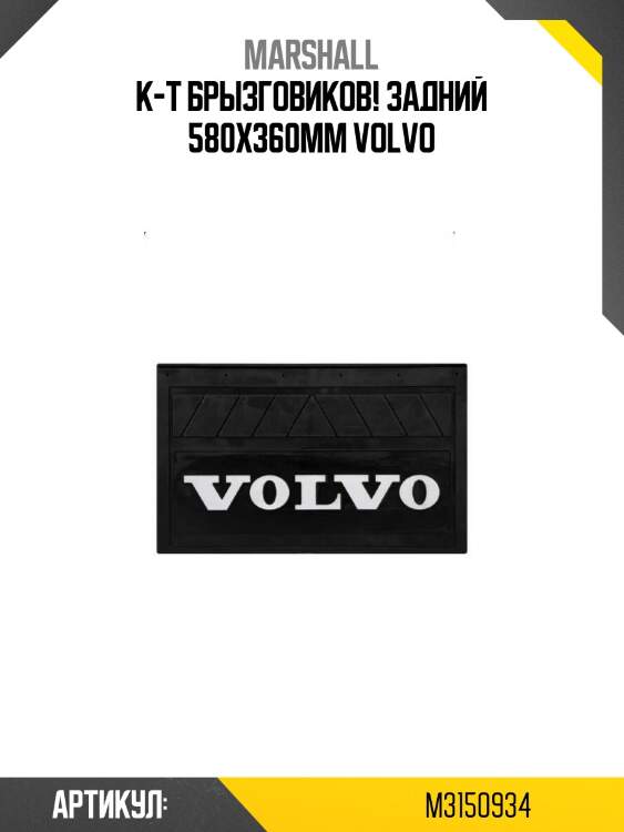 К-т брызговиков! задний 580x360мм\ volvo