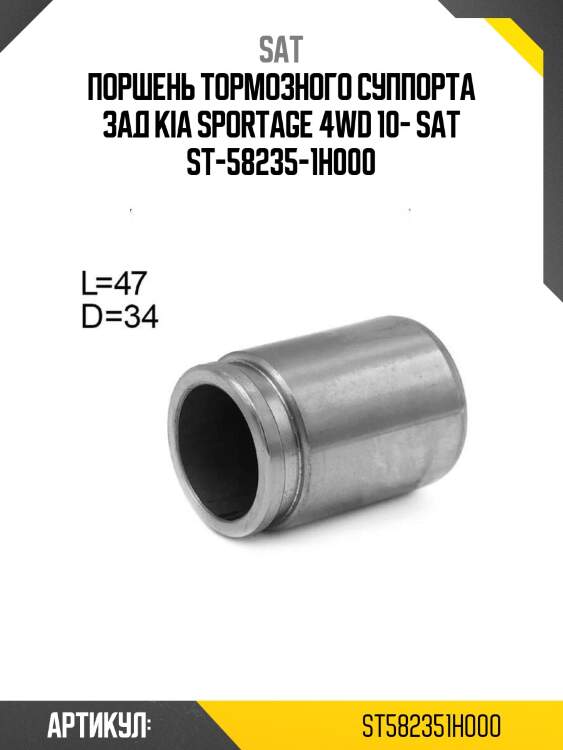 Поршень тормозного суппорта зад kia sportage 4wd 10- sat st-58235-1h000