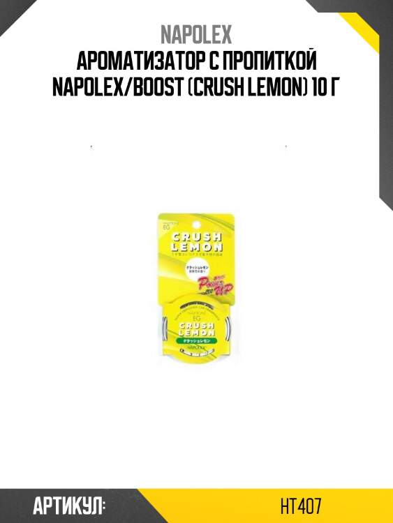 Ароматизатор с пропиткой napolex/boost (crush lemon) 10 г