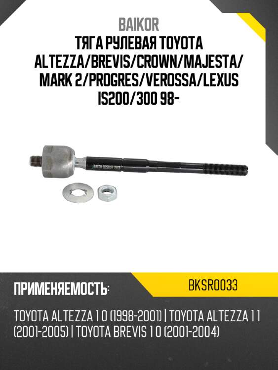Тяга рулевая toyota altezza baikor bksr0033