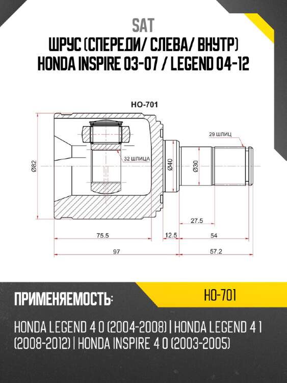 Шрус спереди sat ho-701