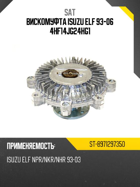 Вискомуфта isuzu elf 93-06 4hf1\4jg2\4hg1 sat st-8971297350