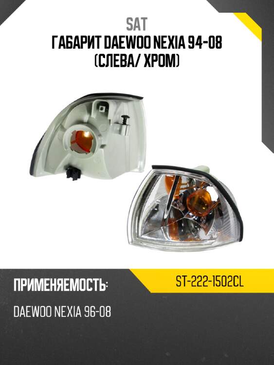Габарит Daewoo Nexia 94-08 Слева SAT ST-222-1502CL