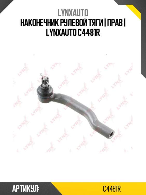 Наконечник рулевой тяги | прав | lynxauto c4481r