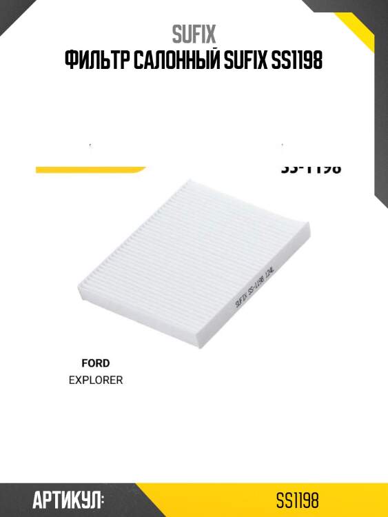Фильтр салонный sufix ss1198