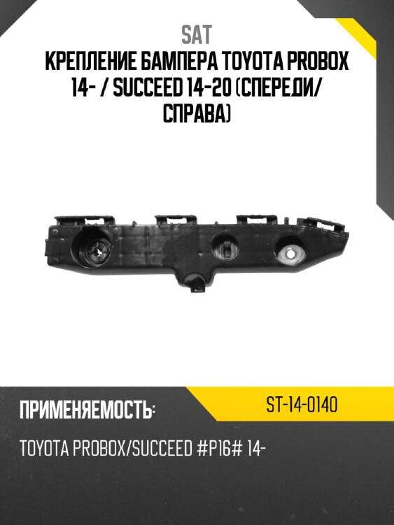 Крепление бампера toyota probox 14-  sat st-14-0140