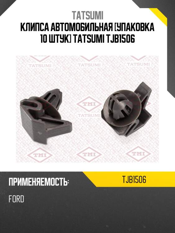 Клипса автомобильная [упаковка 10 штук] tatsumi tjb1506