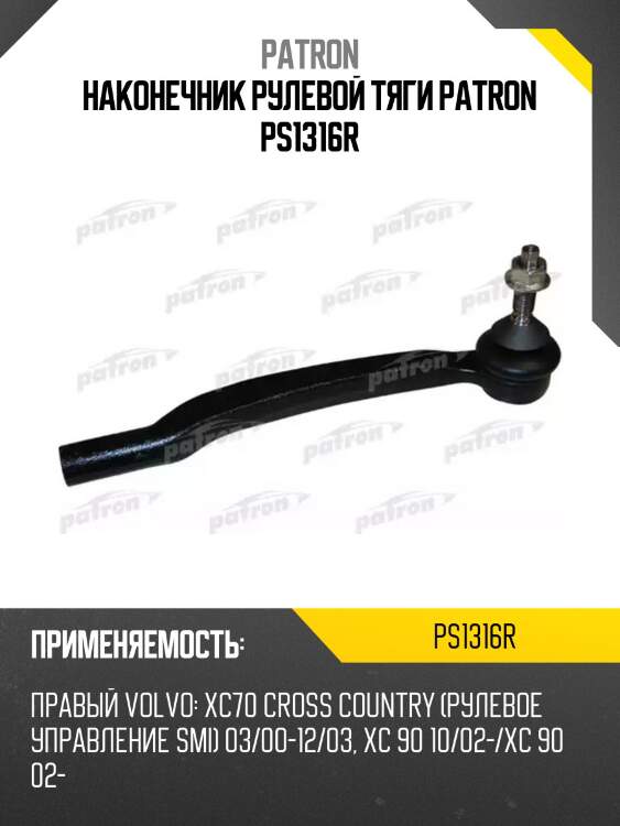 Наконечник рулевой тяги patron ps1316r