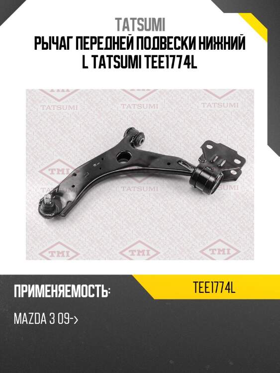 Рычаг передней подвески нижний l tatsumi tee1774l