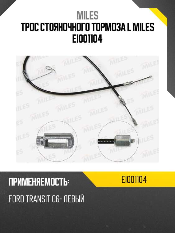 Трос стояночного тормоза l miles ei001104