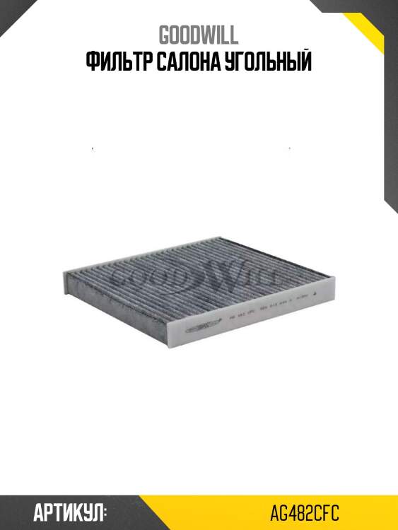 Фильтр салона угольный