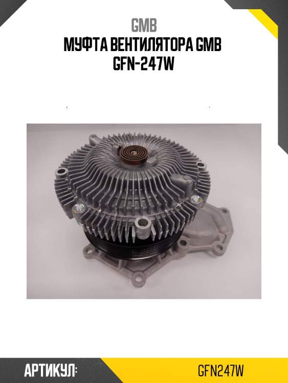 Муфта вентилятора gmb  gfn-247w