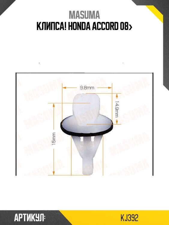 Клипса!\ honda accord 08>
