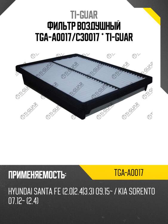 Фильтр воздушный tga-a0017/c30017 * ti-guar