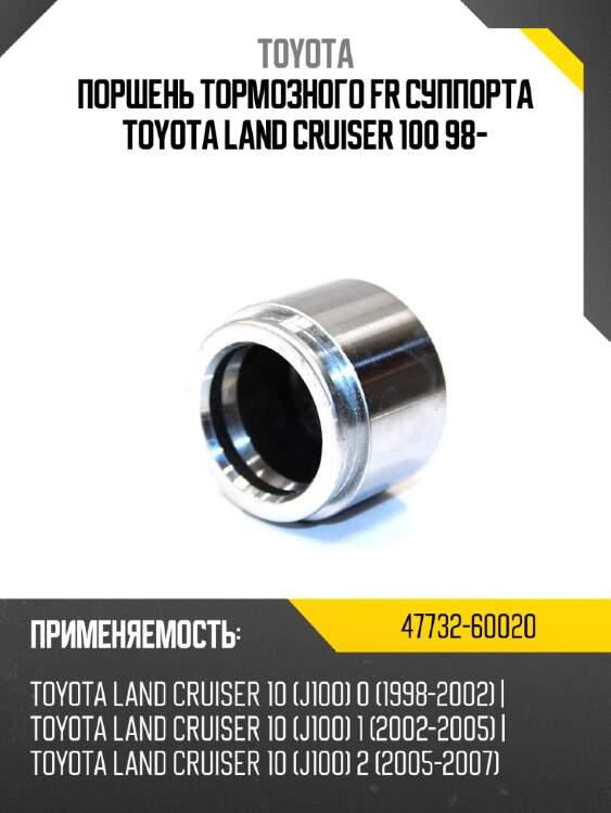 Поршень тормозного fr суппорта toyota land cruiser 100 98- toyota 47732-60020