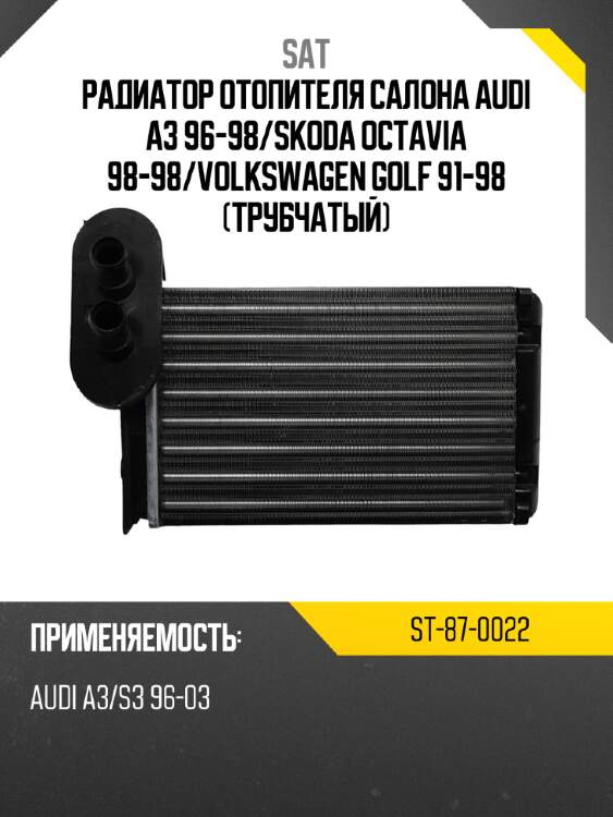 Радиатор отопителя салона audi a3 96-98 sat st-87-0022