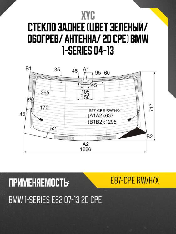 Стекло заднее цвет зеленый xyg e87-cpe rw/h/x