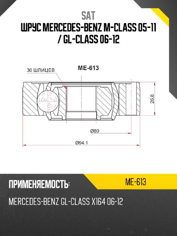 Шрус mercedes-benz m-class 05-11  sat me-613