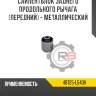 Сайлентблок заднего продольного рычага [передний] - металлический